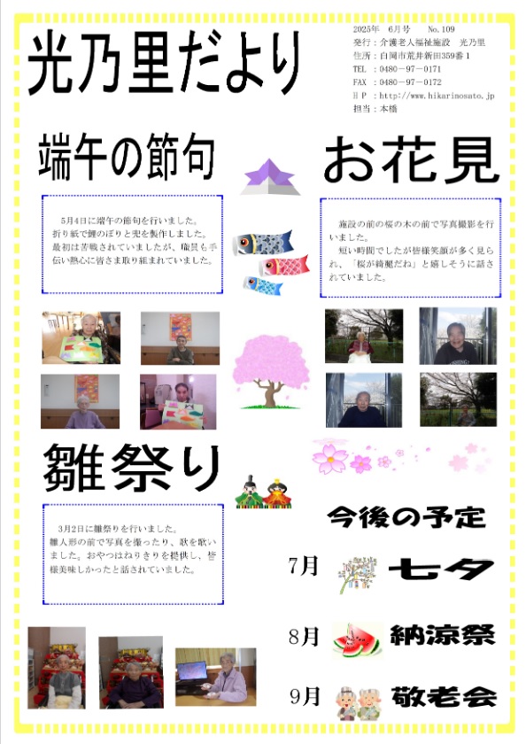 光乃里だより 2025年6月号
